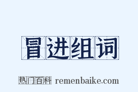 冒进组词是什么意思的图片